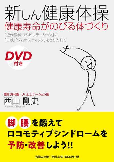 新しん健康体操 健康寿命がのびる体づくり 書影