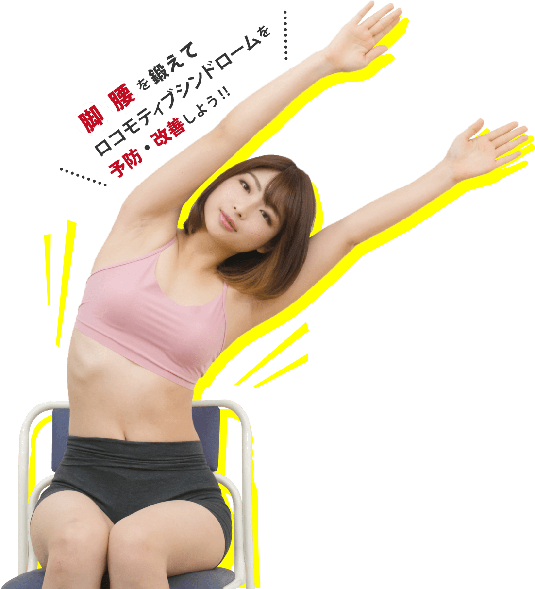 脚腰を鍛えてロコモティブシンドロームを予防・改善しよう！！