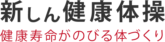 新しん健康体操 健康寿命がのびる体づくり