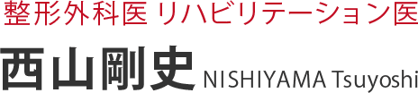 整形外科医リハビリテーション医 西山剛史<span>NISHIYAMA Tsuyoshi