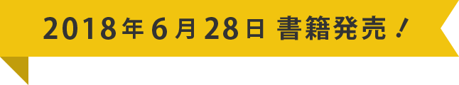 2018年6月28日 書籍発売！